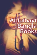 ahlulbayt-banglabooks